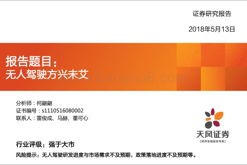 无人驾驶方兴未艾.pdf_第1页