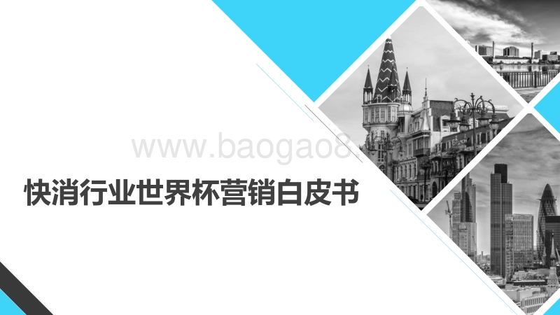 快消行业世界杯营销白皮书.pdf_第1页