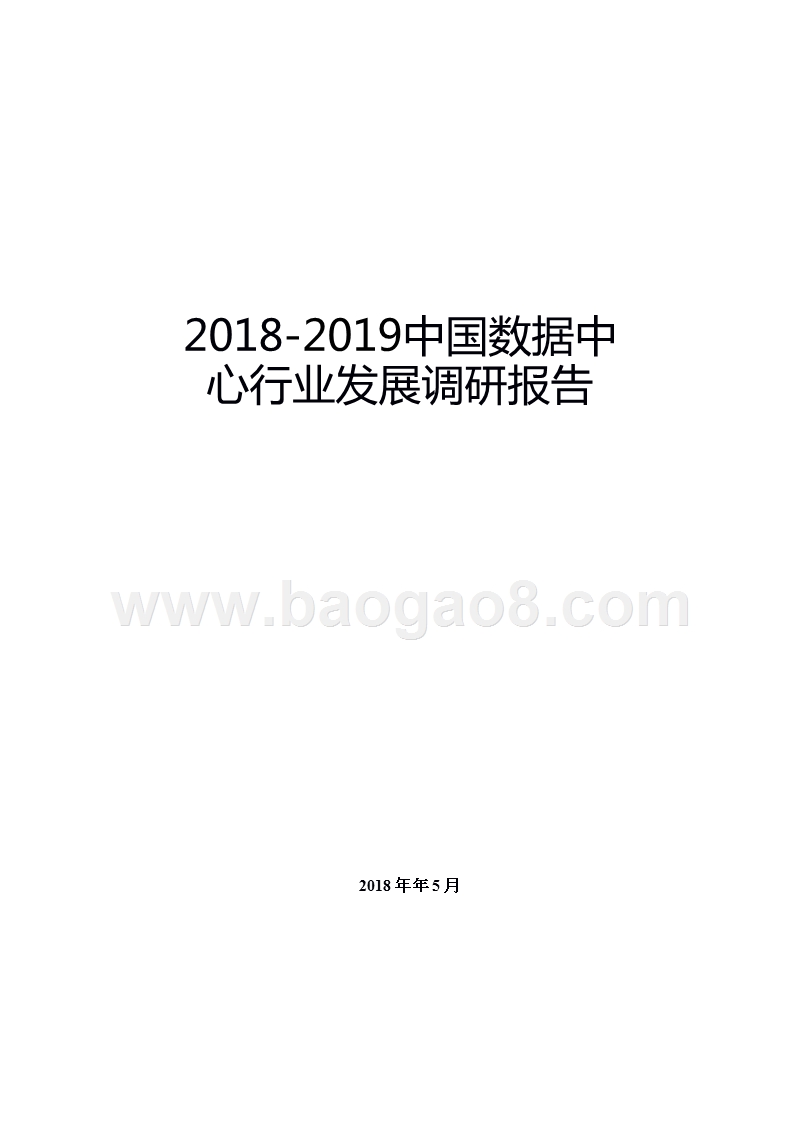 2018-2019中国数据中心行业发展调研报告.pptx_第1页