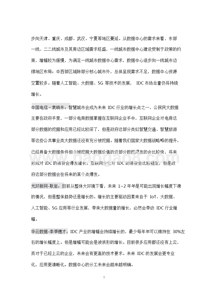 2018-2019中国数据中心行业发展调研报告.pptx_第5页