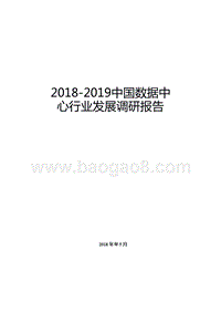 2018-2019中国数据中心行业发展调研报告.pptx