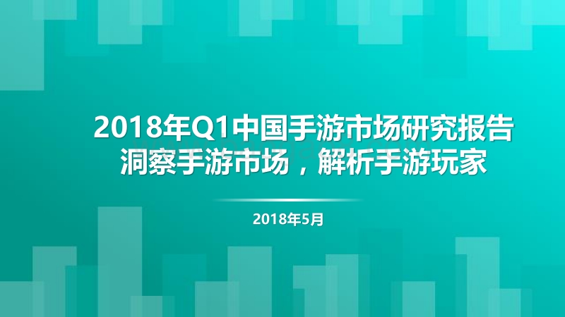 2018年Q1中国手游市场研究报告.pdf_第1页