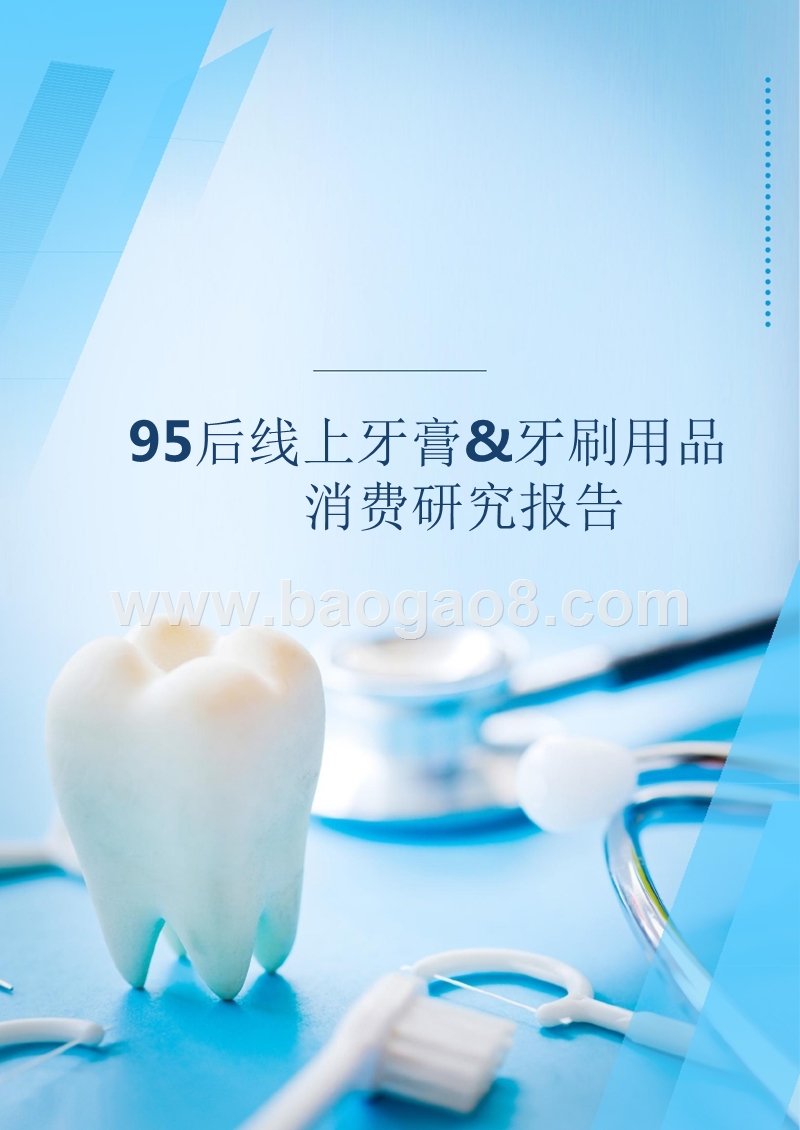 95后线上牙膏&牙刷用品消费研究报告.pptx_第1页