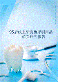 95后线上牙膏&牙刷用品消费研究报告.pptx