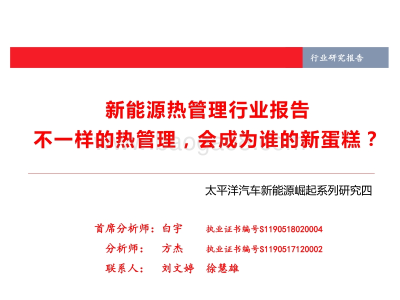 新能源热管理行业报告：不一样的热管理，会成为谁的新蛋糕？.pdf_第1页