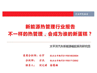 新能源热管理行业报告：不一样的热管理，会成为谁的新蛋糕？.pdf