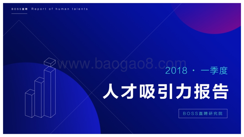 2018年一季度人才吸引力报告.pdf_第1页