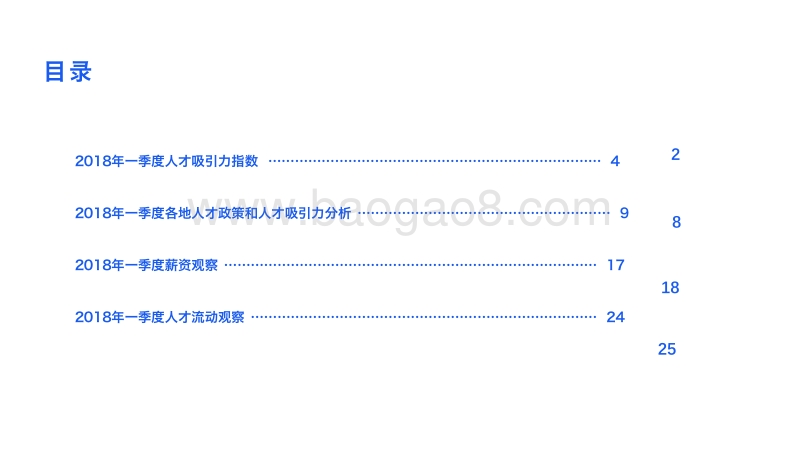 2018年一季度人才吸引力报告.pdf_第3页