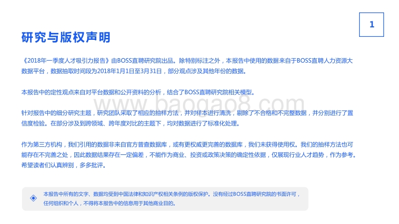 2018年一季度人才吸引力报告.pdf_第4页