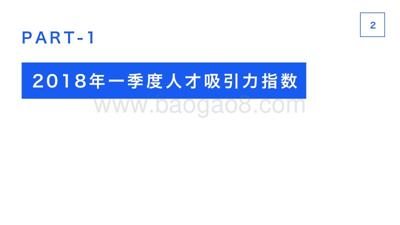2018年一季度人才吸引力报告.pdf_第5页
