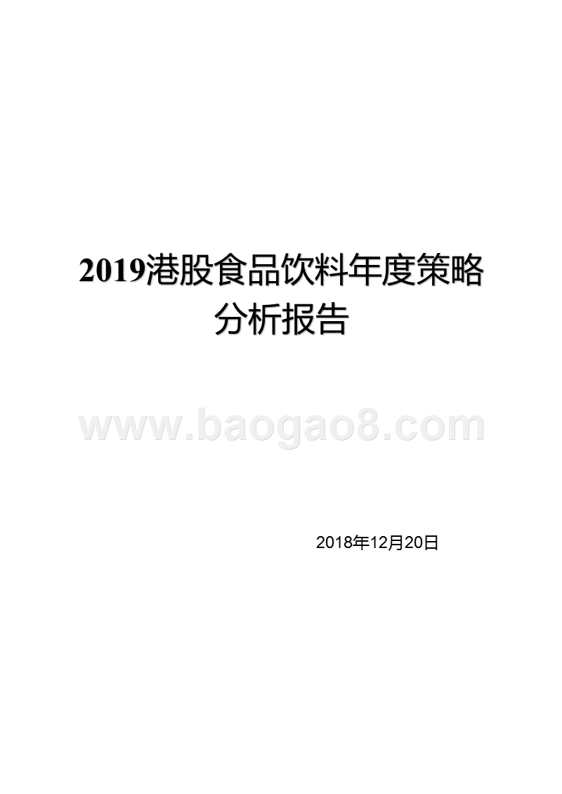 2019港股食品饮料年度策略分析报告.pptx_第1页