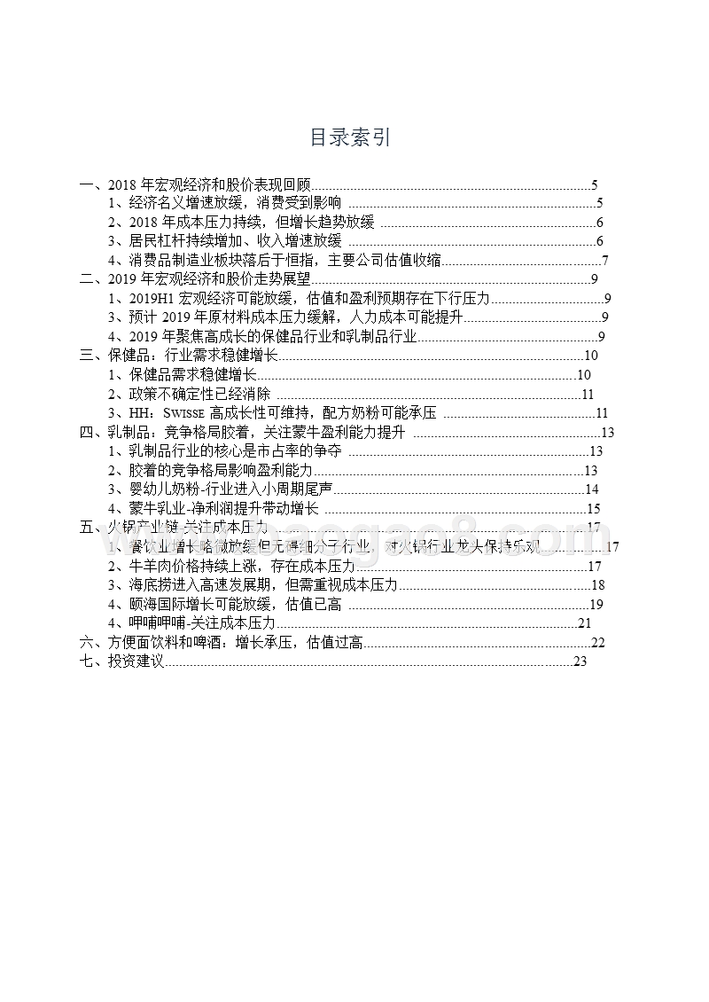 2019港股食品饮料年度策略分析报告.pptx_第2页