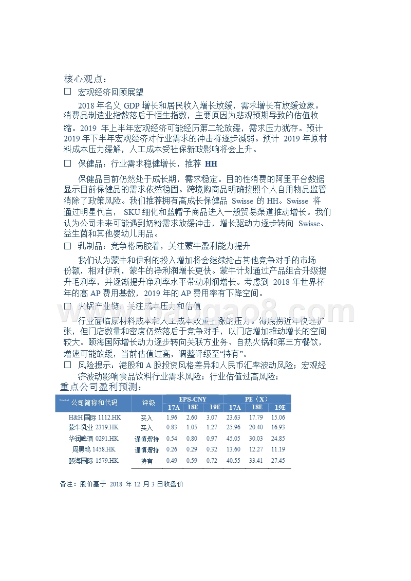 2019港股食品饮料年度策略分析报告.pptx_第5页