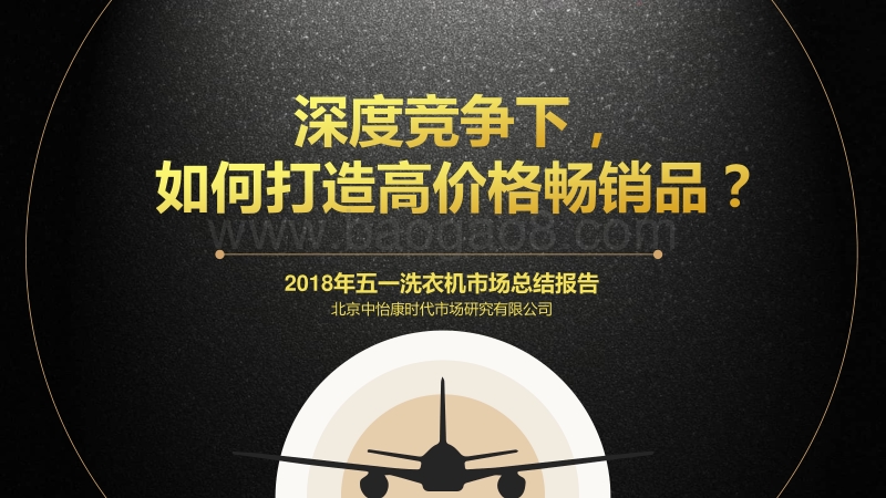 2018年五一洗衣机市场总结报告.pdf_第2页