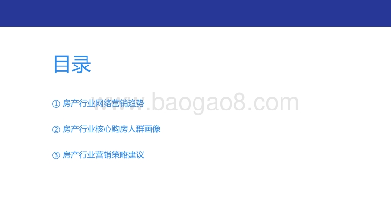 购房人群洞察报告.pdf_第2页