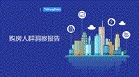 购房人群洞察报告.pdf