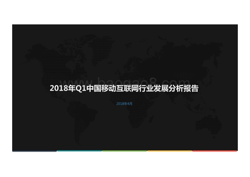 2018年Q1中国移动互联网行业发展分析报告.pdf_第1页