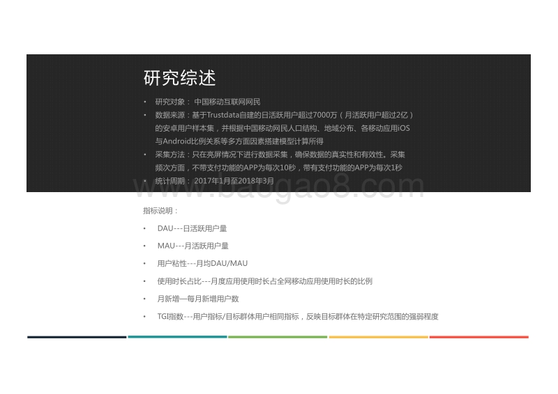 2018年Q1中国移动互联网行业发展分析报告.pdf_第2页