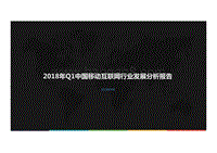 2018年Q1中国移动互联网行业发展分析报告.pdf