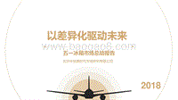 2018年五一冰箱总结报告.pdf