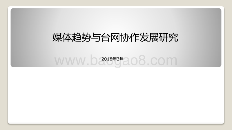 媒体趋势与台网协作发展研究.pdf_第1页