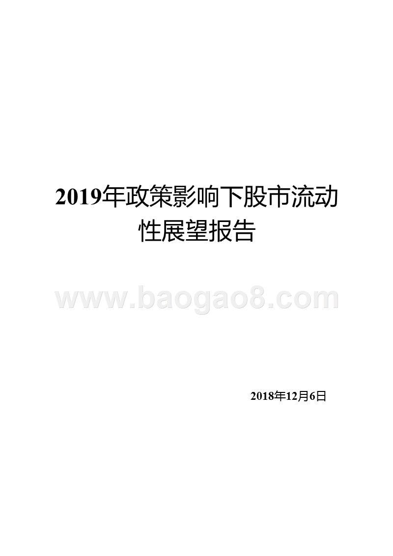 2019年政策影响下股市流动性展望报告.pptx_第1页