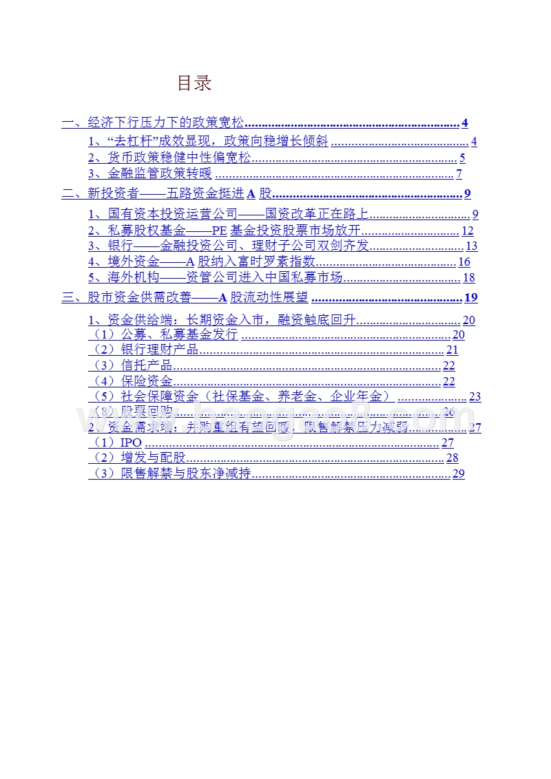 2019年政策影响下股市流动性展望报告.pptx_第2页