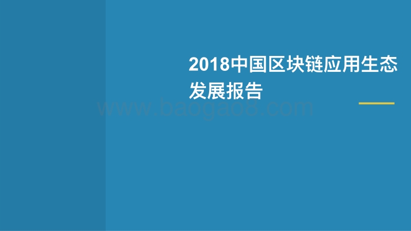 2018中国区块链应用生态发展报告.pdf_第1页