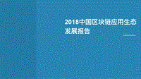 2018中国区块链应用生态发展报告.pdf
