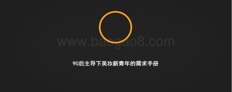 90后主导下美妆新青年的需求手册.pdf_第1页