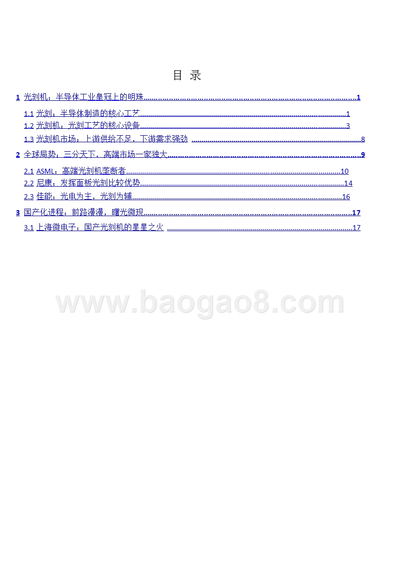 2019半导体设备行业国产光刻机分析报告.pptx_第2页