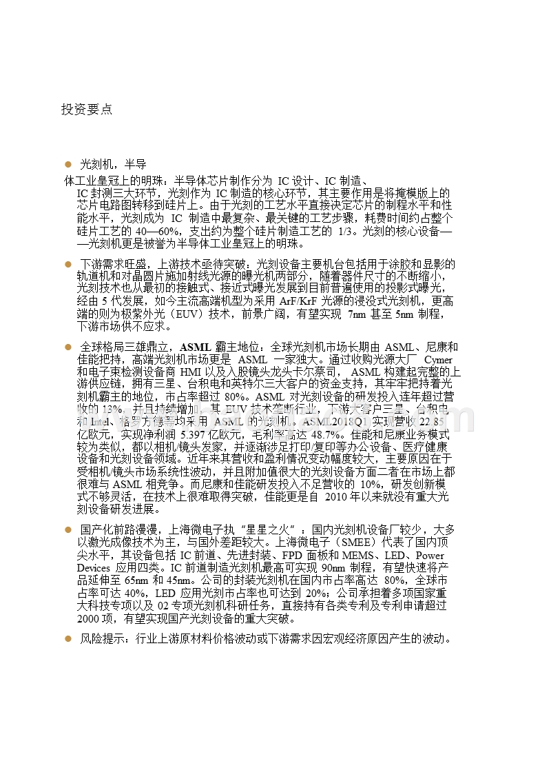 2019半导体设备行业国产光刻机分析报告.pptx_第5页