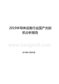 2019半导体设备行业国产光刻机分析报告.pptx