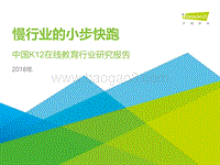 2018年中国K12在线教育行业研究报告.pdf