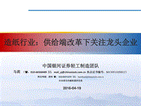 造纸行业：供给端改革下关注龙头企业.pdf