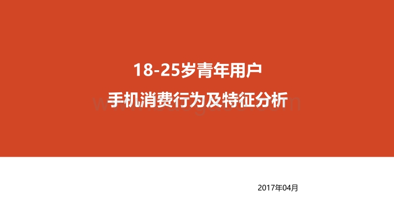 18-25岁青年用户手机消费行为及特征分析.pdf_第1页