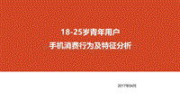 18-25岁青年用户手机消费行为及特征分析.pdf