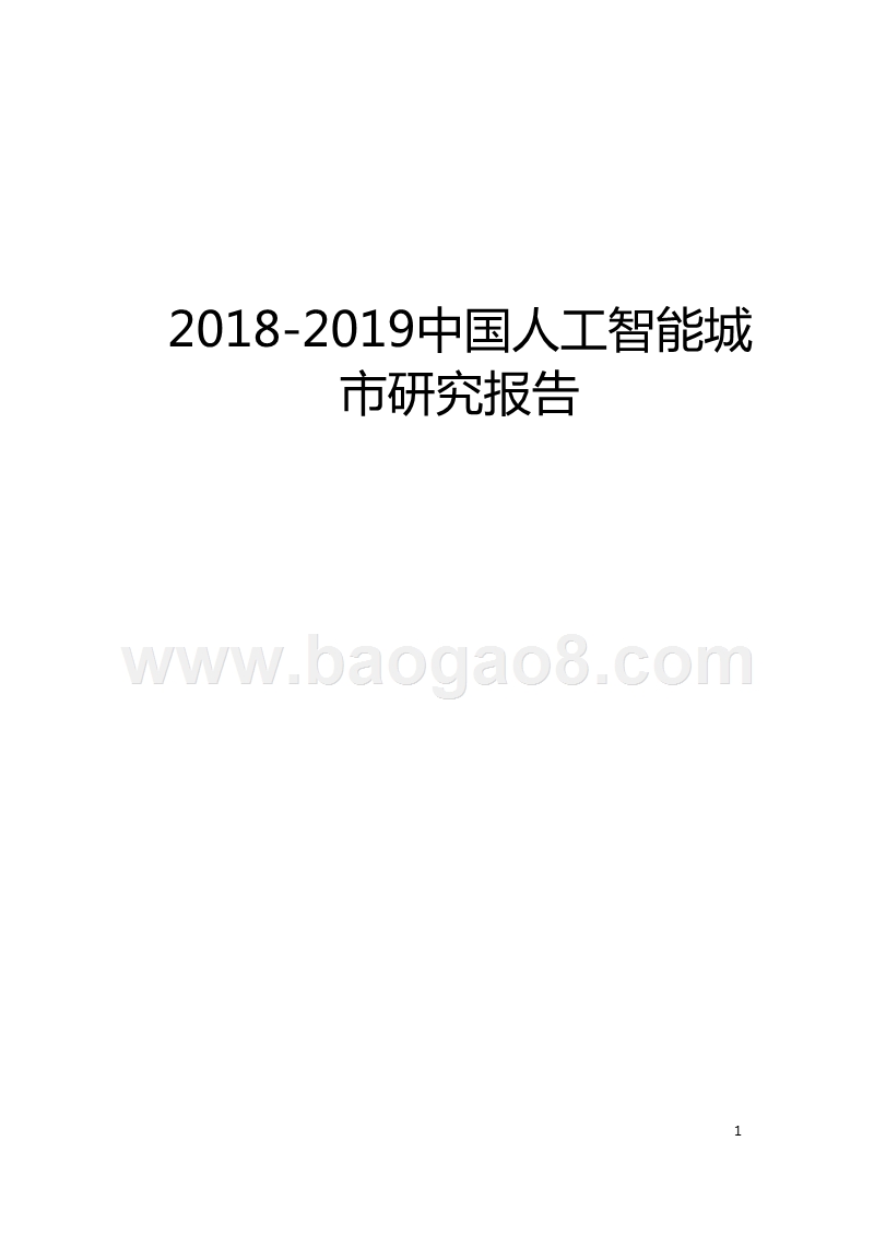 2018-2019中国人工智能城市研究报告.pptx_第1页