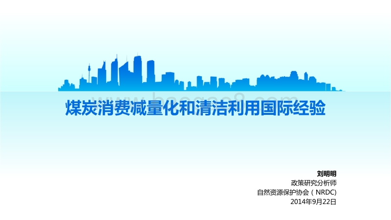 煤炭消费减量化和清洁利用国际经验.pdf_第1页