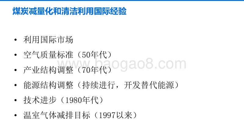 煤炭消费减量化和清洁利用国际经验.pdf_第4页