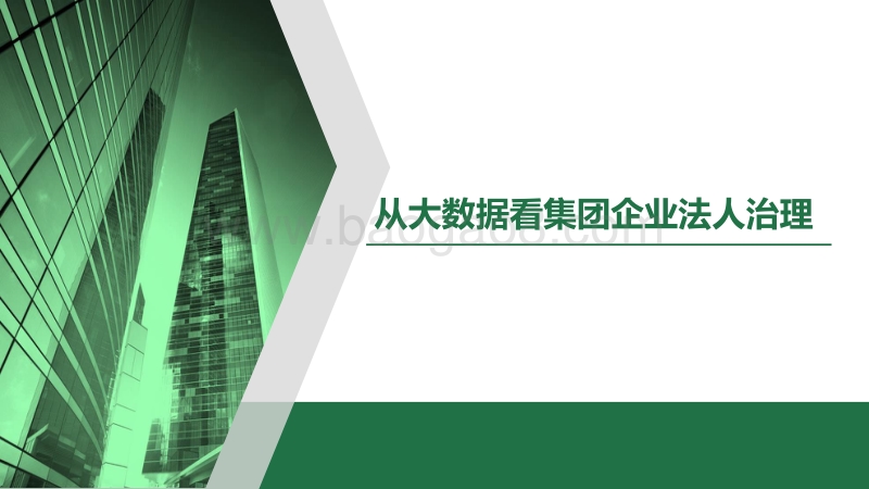 从大数据看集团企业法人治理.pdf_第1页