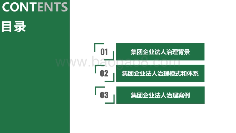 从大数据看集团企业法人治理.pdf_第2页