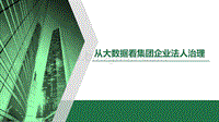 从大数据看集团企业法人治理.pdf