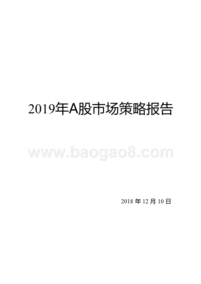 2019年A股市场策略报告.pptx_第1页