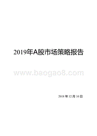 2019年A股市场策略报告.pptx