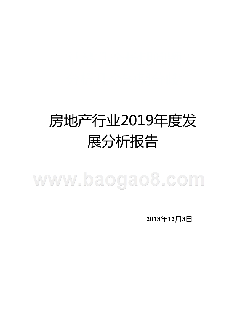 房地产行业2019年度发展分析报告.pptx_第1页