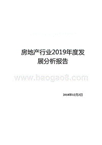房地产行业2019年度发展分析报告.pptx