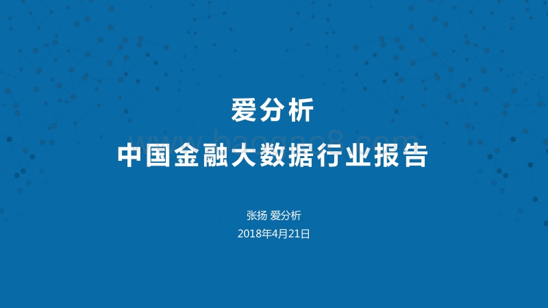 中国金融大数据行业报告.pdf_第1页
