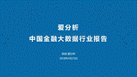 中国金融大数据行业报告.pdf