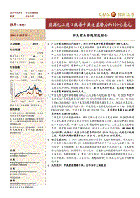 中美贸易专题深度报告：能源化工进口改善中美逆差潜力约400亿美元.pdf
